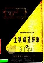 土铁铸造经验  第2册   1960  PDF电子版封面  15119·1387  上海市铸锻工业公司主编 