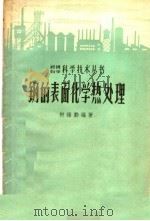 钢的表面化学热处理   1958  PDF电子版封面  15100·50  何维勤编著 