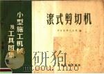 滚式剪切机   1959  PDF电子版封面  15062·1598  冶金安装总公司编 