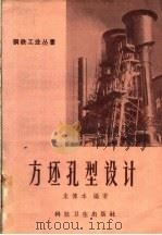 方坯孔型设计   1958  PDF电子版封面    朱傅本编著 