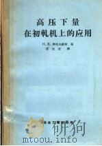 高压下量在初轧机上的应用   1957  PDF电子版封面  15062·748  （苏）李托夫钦柯（Н.В.Литовченко）著；覃圭章译 