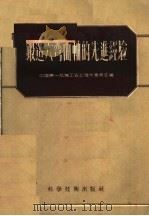 锻造六弯曲轴的先进经验   1956  PDF电子版封面  15119·430  中国第一机械工会上海市委员会编辑 