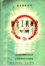 钣金工机械化专辑   1960  PDF电子版封面  15119·1406  上海市电机工业局技术情报站编 