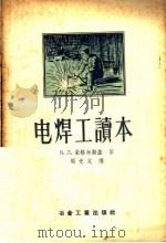 电焊工读本   1955  PDF电子版封面  15062·376  В.Л.采格尔斯基著；周光父译 