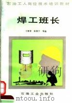 焊工班长   1993  PDF电子版封面  750210934X  王继春等编 
