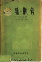 冷轧钢管   1959  PDF电子版封面  15062·1942  （苏）考夫，З.А.著；李长穆译 