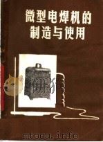 微型电焊机的制造与使用   1977  PDF电子版封面  15089·25  陈洪礼著 