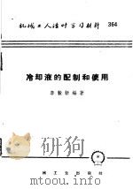 机械工人活叶学习材料  364  冷却液的配制和使用   1958  PDF电子版封面  T15033·1426  李榖新编著 