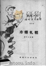 冷铸轧辊   1959  PDF电子版封面  T15033·1862  蒋承荫编著 