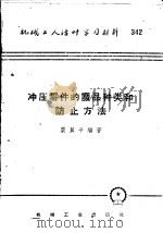 机械工人活叶学习材料  342  冲压零件的废品种类和防止方法   1958  PDF电子版封面  T15033·1571  粟翼平编著 