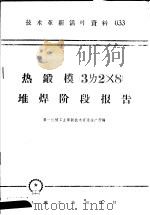 技术革新活叶资料  033  热锻模  3ㄌ2×8  堆焊阶段报告   1958  PDF电子版封面  T15033·1450  第一机械工业部新技术宣传推广所编 