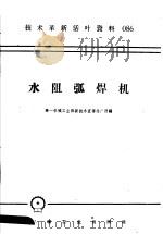 技术革新活叶资料  086  水阻弧焊机   1958  PDF电子版封面  T15033·1338  第一机械工业部新技术宣传推广所编 