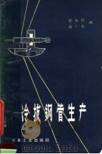 冷拔钢管生产   1960  PDF电子版封面  15062·2097  忻尚烈，钟广赤编 