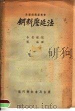 钢料压延法   1952  PDF电子版封面    张瑛辑译 