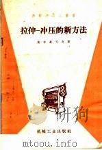 拉伸-冲压的新方法   1958  PDF电子版封面    依沙钦可夫著；武达鋐译 