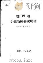 缝焊机引燃断续器说明书   1957  PDF电子版封面  15034·81  孙恩德，逢永禄译 