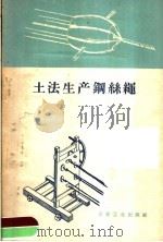 土法生产钢丝绳   1958  PDF电子版封面  15062·1182  叶建林编 