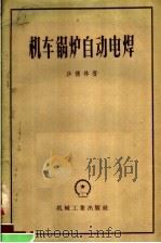 机车锅炉自动电焊   1957  PDF电子版封面    （苏）沙德林（А.В.Шадрин）著；张柏年，刘沉译 