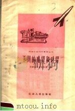 工具的堆焊和对焊   1958  PDF电子版封面    国营南京晨光机器厂编 
