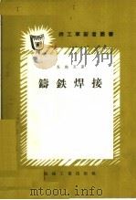 铸铁焊接   1958  PDF电子版封面  T15033·854  （苏）杜鲍瓦著；郭希烈译 