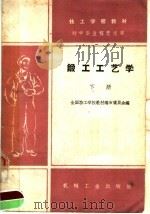 锻工工艺学  下   1961  PDF电子版封面  K15033·2237  全国技工学校教材编审委员会编 