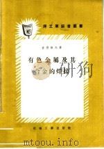 有色金属及其合金的焊接   1957  PDF电子版封面  T15033·764  （苏）彼得洛夫（Г.Л.Петров）著；郭希烈译 