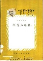 半自动焊接   1957  PDF电子版封面  T15033·755  （苏）伊斯科兹（Б.Б.Искоз）著；沈玉麟译 