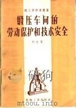 锻压车间的劳动保护和技术安全   1958  PDF电子版封面  T15033·834  （苏）拜吉（Б.О.Банге）著；于燕荪译 