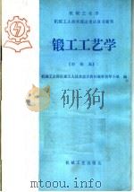 锻工工艺学  中级本   1985  PDF电子版封面  15033·6071  机械工业部机械工人技术培训教材编审领导小组编 