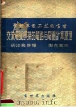 交流电弧焊接的电路与电器计算原理   1955  PDF电子版封面    胡汝鼎译 