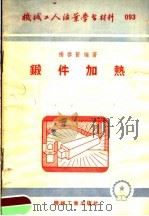 机械工人活叶学习材料  锻件加热   1953  PDF电子版封面    杨启贤著 