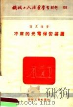 机械工人活叶学习材料  冲床的光电保安装置   1953  PDF电子版封面    张文海著 