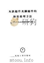 灰铁铸件及铜铸件的缺陷修理方法   1957  PDF电子版封面  15033·373  苏联机器制造部金属切削机床科学试验研究所编 