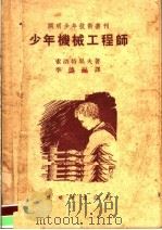 少年机械工程师   1950  PDF电子版封面    李德晨译 