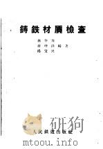 铸铁材质检查   1960  PDF电子版封面  15043·1237  林华寿等编著 