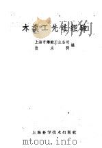 木模工先进经验   1959  PDF电子版封面  15119·1140  上海市铸锻工业公司技术科编 