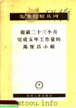 提前二十三个月完成五年工作量的马恒昌小组   1956  PDF电子版封面  15033·250   