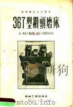 367型钻头磨床（1955 PDF版）