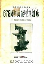 678M型万能工具铣床   1956  PDF电子版封面    第一机械工业部第二机器工业管理局编译 