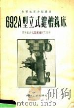 692A型立式键槽铣床   1956  PDF电子版封面    苏联德米特洛夫铣床工厂编；第一汽车制造厂译 