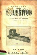 7231A型龙门刨床   1955  PDF电子版封面    第一机械工业部第二机器工业管理局编译 