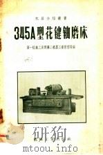 345A型花键轴磨床（1958 PDF版）
