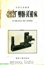 262Г型卧式镗床   1958  PDF电子版封面  15033·819  中华人民共和国第一机械工业部第二机器工业管理局编 