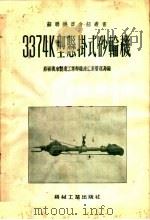 3374K型悬挂式砂轮机   1954  PDF电子版封面    苏联机床制造工业部机床工业管理局编 
