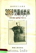 3659型钻头磨床（1955 PDF版）