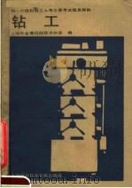 钻工   1987  PDF电子版封面  15192·506  上海市金属切削技术协会编 