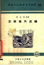 机械工人活叶学习材料  470  怎样插内齿轮（1963 PDF版）