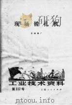 工业技术资料  第117号  现场镗孔机   1972  PDF电子版封面    东海船厂编 