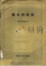 铣床的改装   1957  PDF电子版封面  15033·729  （苏）普罗科波维奇（А.Е.Прокопович）著；孟馨斋 