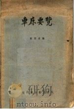 车床要览  第3版   1952  PDF电子版封面    都宗岳编 